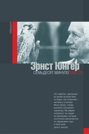 Обложка книги «Семьдесят минуло: дневники. 1965–1970» — Эрнст Юнгер