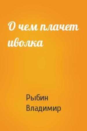 Обложка книги «О чем плачет иволка» — Владимир Рыбин