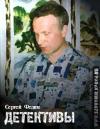 Сергей Федин - Детективы