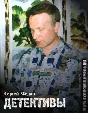 Обложка книги «Детективы» — Сергей Федин
