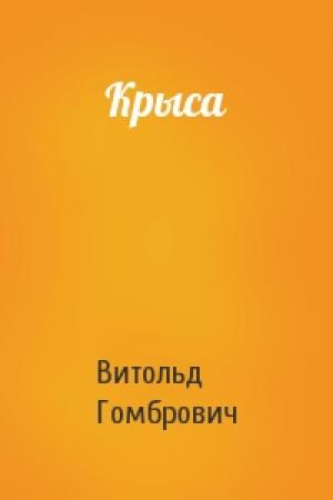 Обложка книги «Крыса» — Витольд Гомбрович