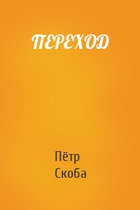 ПЕРЕХОД
