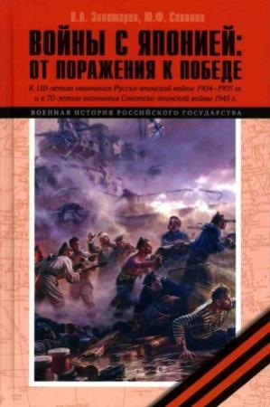 Обложка книги «Войны с Японией» — Владимир Золотарев, Юрий Соколов