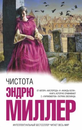 Обложка книги «Чистота» — Эндрю Миллер
