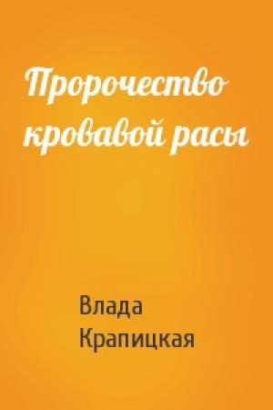 Обложка книги «Пророчество кровавой расы» — Влада Крапицкая