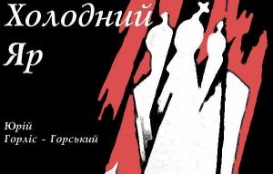 Обложка книги «Холодний Яр» — Юрий Юрьевич Городянин-Лисовский