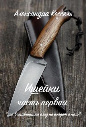 Обложка книги «Ищейки: Часть первая» — Александра Кессель