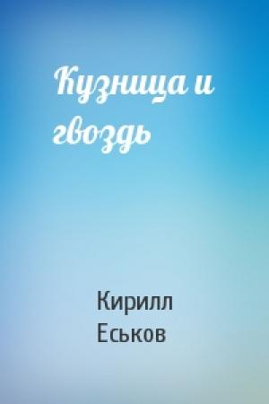 Обложка книги «Кузница и гвоздь» — Кирилл Еськов