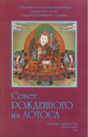 Обложка книги «Совет Рождённого из Лотоса» — Падмасамбхава