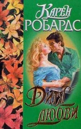 Обложка книги «Дитя любви» — Карен Робардс