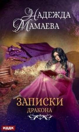 Обложка книги «Конспект дракона» — Надежда Мамаева