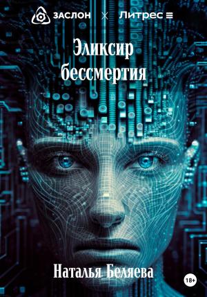 Обложка книги «Эликсир бессмертия» — Наталья Беляева