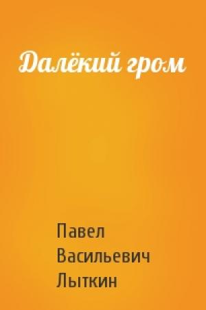 Обложка книги «Далёкий гром» — Павел Васильевич Лыткин