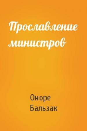 Обложка книги «Прославление министров» — Оноре Бальзак