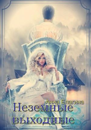 Обложка книги «Неземные выходные (СИ)» — Анна Елагина