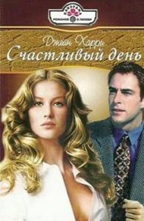 Обложка книги «Счастливый день» — Джейн Харри