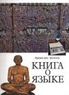 Франклин Фолсом - Книга о языке
