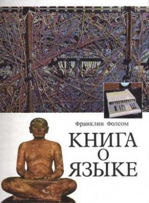 Обложка книги «Книга о языке» — Франклин Фолсом