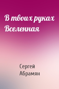 В твоих руках Вселенная