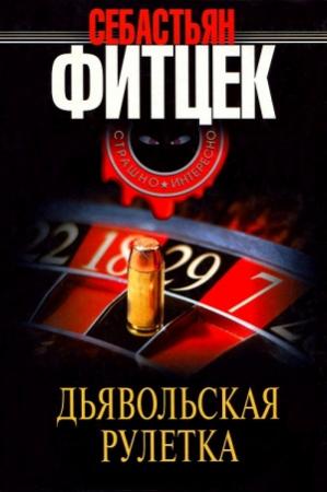 Обложка книги «Дьявольская рулетка» — Себастьян Фитцек