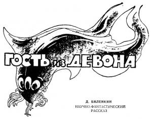 Обложка книги «Гость из девона» — Дмитрий Биленкин