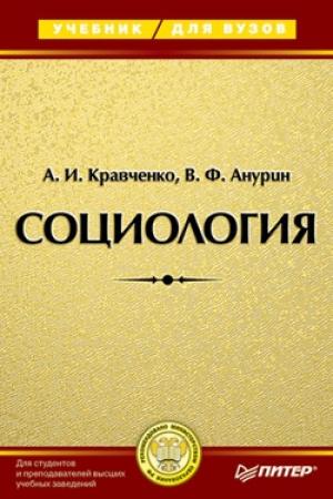 Обложка книги «Социология. Учебник для вузов» — Альберт Кравченко, Владимир Анурин