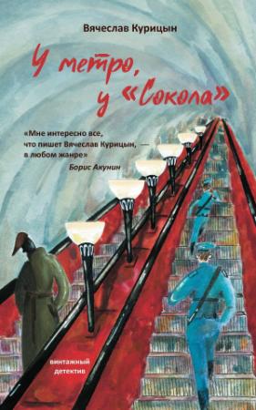 Обложка книги «У метро, у «Сокола»» — Вячеслав Курицын