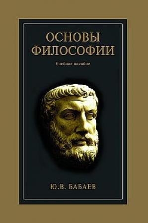 Обложка книги «Основы философии» — Юрий Бабаев