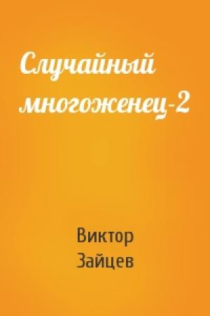 Обложка книги «Случайный многоженец-2» — Виктор Зайцев