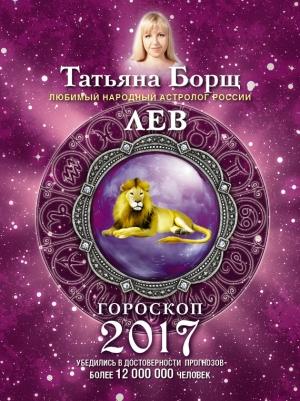 Обложка книги «Лев. Гороскоп на 2017 год» — Татьяна Борщ