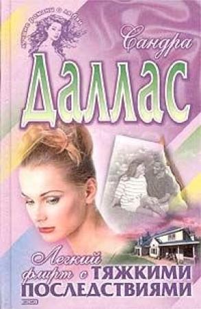Обложка книги «Легкий флирт с тяжкими последствиями» — Сандра Даллас