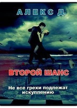 Обложка книги «Второй шанс» — Алекс Джиллиан
