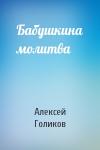 Алексей Голиков - Бабушкина молитва