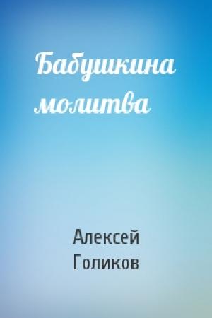Обложка книги «Бабушкина молитва» — Алексей Голиков