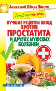 Сергей Кашин - Лечебное питание. Лучшие рецепты блюд против простатита и других мужских болезней