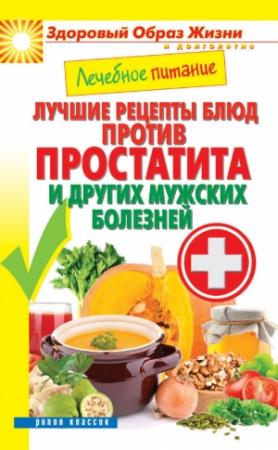 Обложка книги «Лечебное питание. Лучшие рецепты блюд против простатита и других мужских болезней» — Сергей Кашин