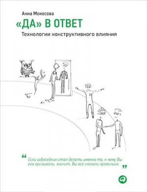 Обложка книги ««Да» в ответ. Технологии конструктивного влияния» — Анна Моносова
