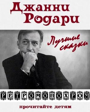 Обложка книги «Джанни  Родари. Лучшие сказки» — Джанни Родари