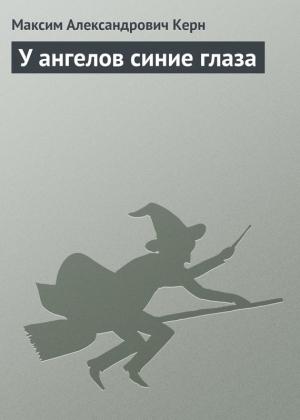 Обложка книги «У ангелов синие глаза» — Максим Керн