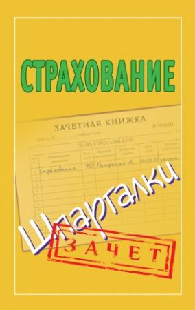 Обложка книги «Страхование. Шпаргалки» — Татьяна Альбова