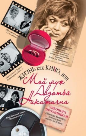 Обложка книги «Жизнь как КИНО, или Мой муж Авдотья Никитична» — Элеонора Прохницкая