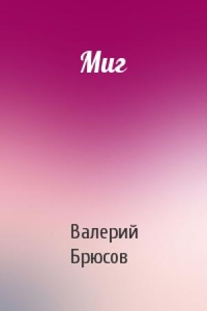 Обложка книги «Миг» — Валерий Брюсов