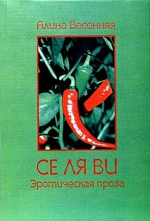 Обложка книги «Се ля ви: эротическая проза (сборник)» — Алина Весенняя