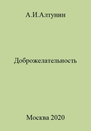 Обложка книги «Доброжелательность» — Александр Алтунин