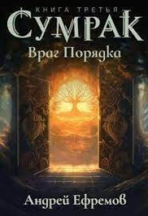 Обложка книги «Враг Порядка» — Андрей Ефремов