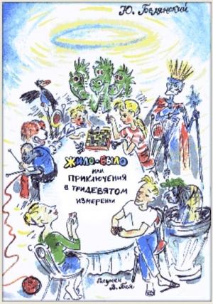 Обложка книги «Жило-было, или Приключения в тридевятом измерении» — Юрий Белянский