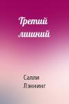 Салли Лэннинг - Третий лишний