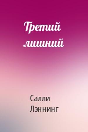 Обложка книги «Третий лишний» — Салли Лэннинг