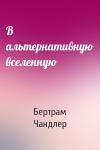 Бертрам Чандлер - В альтернативную вселенную