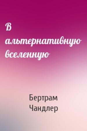 Обложка книги «В альтернативную вселенную» — Бертрам Чандлер